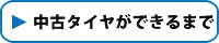 中古タイヤができるまで