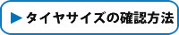 タイヤサイズの確認方法