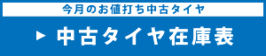 お値打ち新品タイヤ　価格一覧表