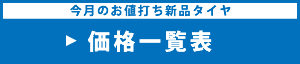 お値打ち新品タイヤ　価格一覧表