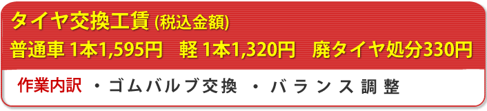 4点セット工賃　普通車60,00円 軽40,00円