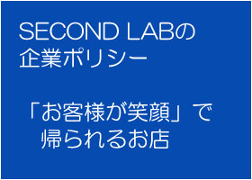 SECONDLABの企業ポリシー