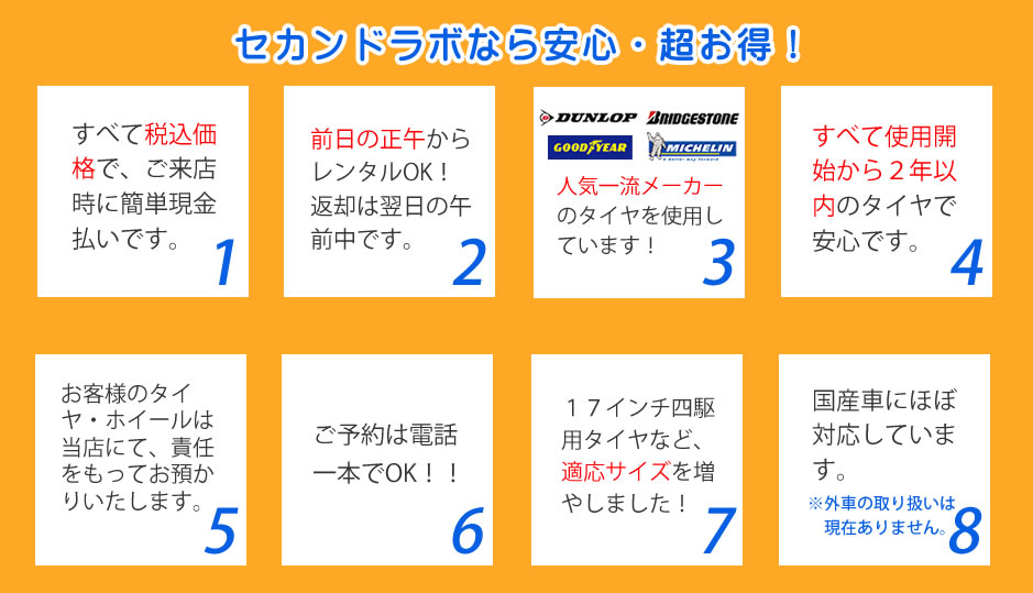 セカンドラボなら安心・超お得　ブリヂストン・ダンロップなど一流メーカーを使用しています