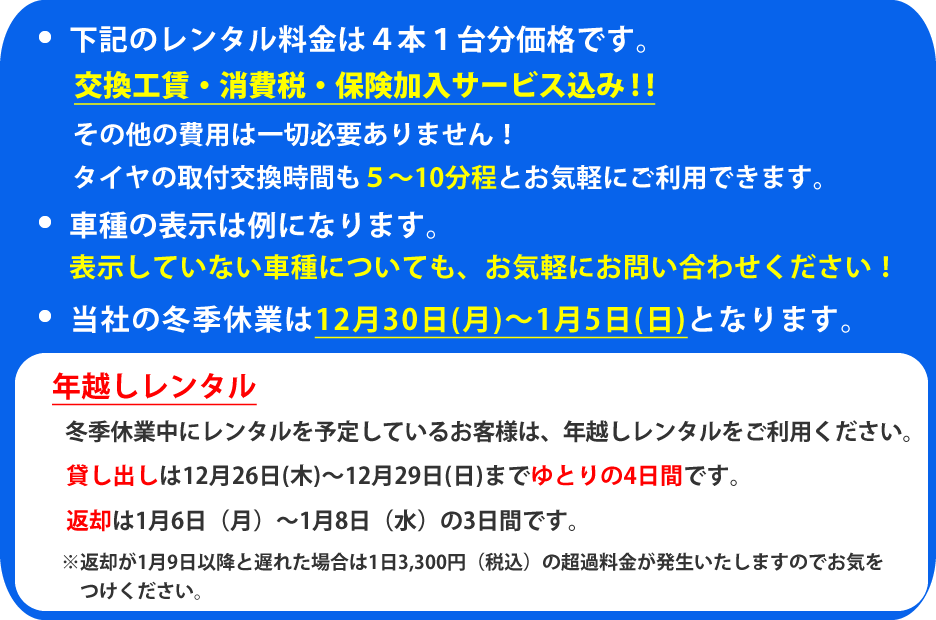 年越しレンタル、冬季休暇中にレンタルを予定しているお客様は、年越しレンタルをご利用ください