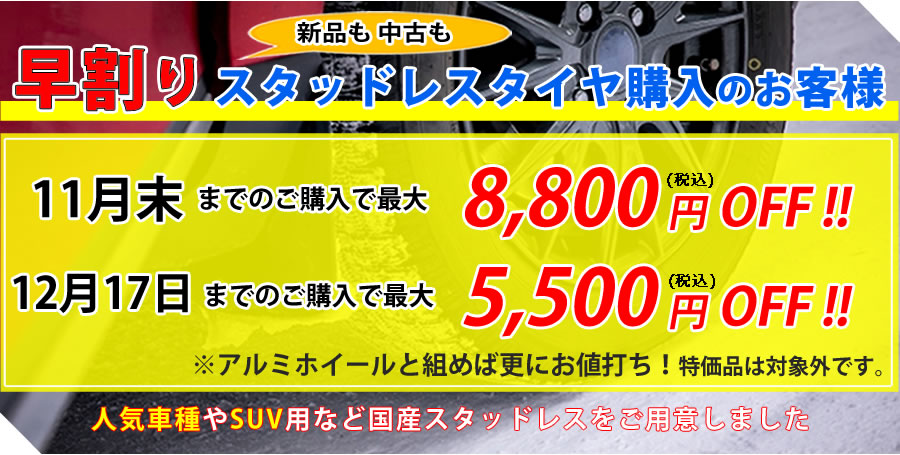 スタッドレスタイヤを購入したいお客様はこちら、新品・中古各種販売しています