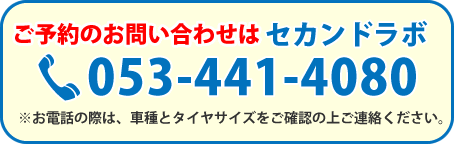 お問い合わせはセカンドラボ