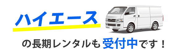 ハイエースの長期レンタルも受付中です！