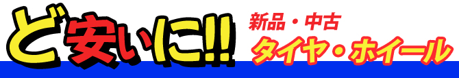 ど安いに　新品・中古タイヤ・ホイール