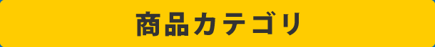 カテゴリ