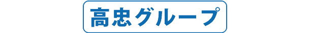 高忠グループ