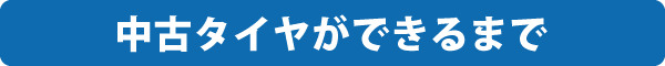 中古タイヤができるまで