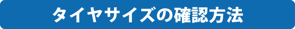 中古タイヤができるまで