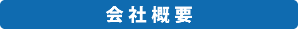 会社概要