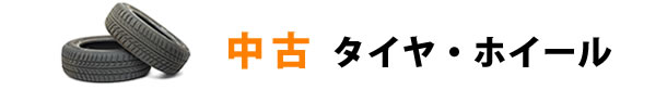 中古タイヤ、ホイール