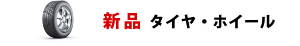 新品タイヤ、ホイール