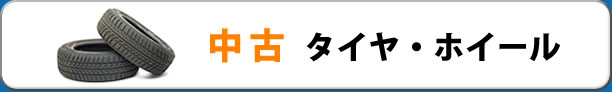 中古タイヤ、ホイール