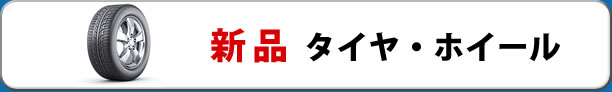 新品タイヤ、ホイール