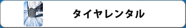 タイヤレンタル