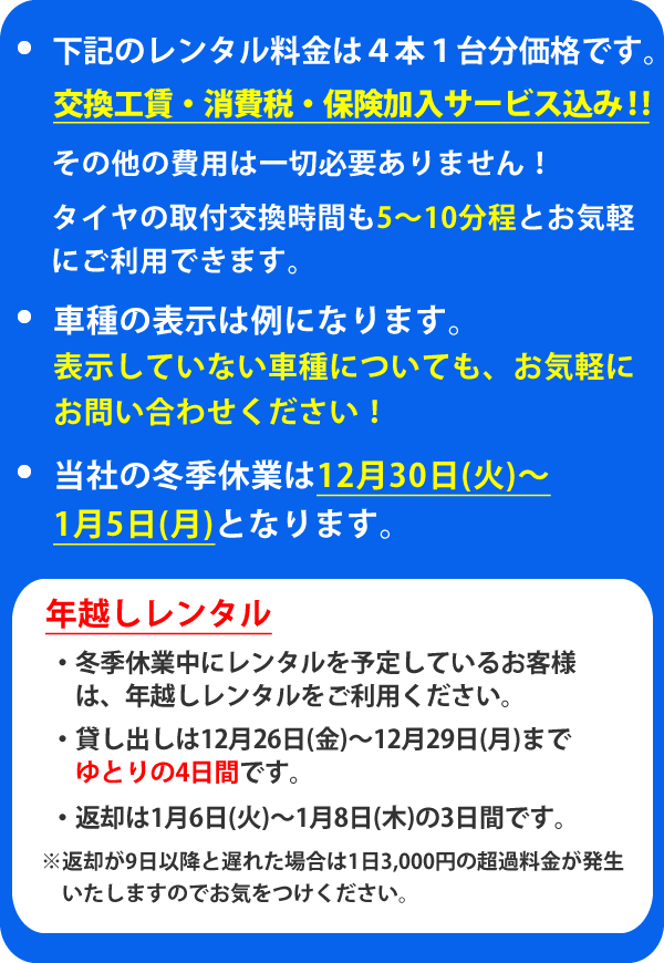 年越しレンタル、冬季休暇中にレンタルを予定しているお客様は、年越しレンタルをご利用ください