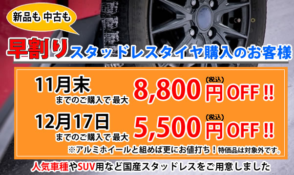 セレナ　スタッドレスタイヤ　週末限定値下