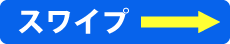 スワイプしてください
