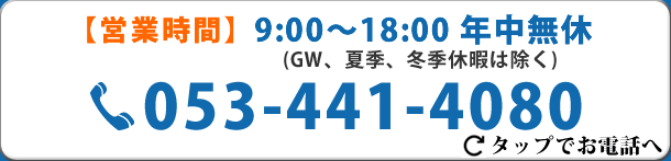 営業時間9:00～18:00年中無休　TEL053-441-4080